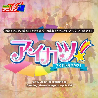 熱烈!アニソン魂 THE BEST カバー楽曲集 TVアニメシリーズ『アイカツ!』 by Reiko Nakanishi