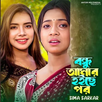 বন্ধু আমার হইছে পর কোন জমিনে বাঁধে ঘর by Sima Sarkar