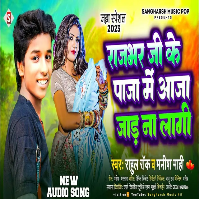 Rajbhar Jike Paja Me Jad Na Lagi - Bhojpuri