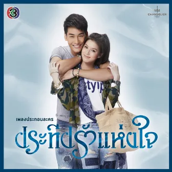 ถักทอด้วยหัวใจ (เพลงประกอบละครซีรีส์ชุดแม่ของแผ่นดิน ประทีปรักแห่งใจ) by เดมี่ ฤทธิบุตร