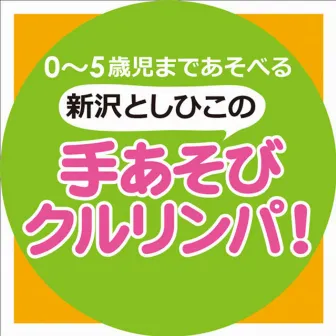 新沢としひこの手あそびクルリンパ！ by Satoko Yamano