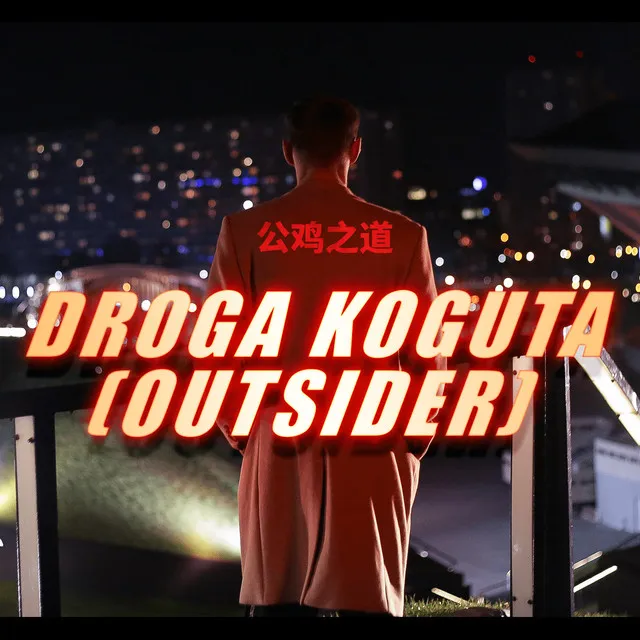 Droga koguta (Outsider)