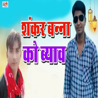 Shankar Banna Ka Byav by Jagga Singh Rawat