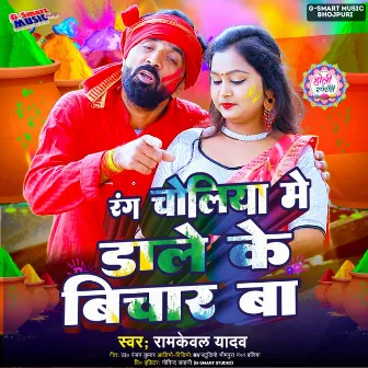 Ranga Choliya Mein Dal Ke Pichkari (Bhojpuri song) by Ramkewal Yadav