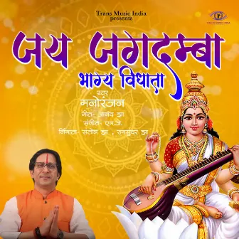 Jai Jagdamba Bhagya Vidhata by Manoranjan