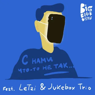 C нами что-то не так by Big Black Boots