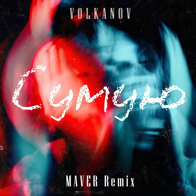 Сумую - Maver Remix