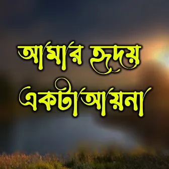 Amar Hridoy Ekta Ayna by Rahat Hossen