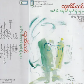 A Sain Yaung Yat Swal Myar by Htoo Eain Thin