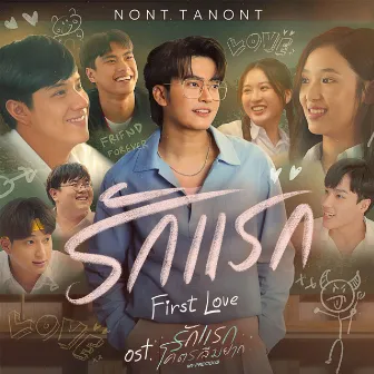 รักแรก (First Love) - Single by NONT TANONT