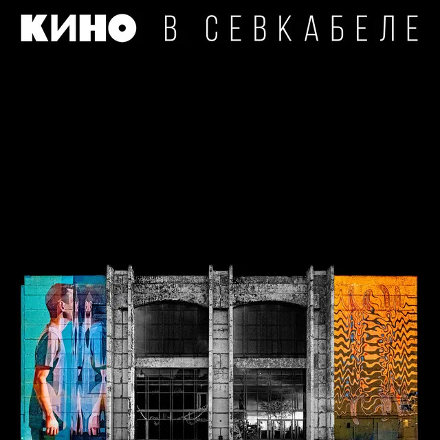 Кино в Севкабеле