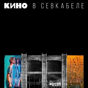 Кино в Севкабеле by Kino