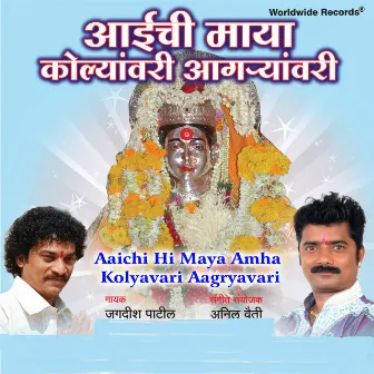 Aaichi Hi Maya Amha Kolyavari Aagryavari by Pandit Salve