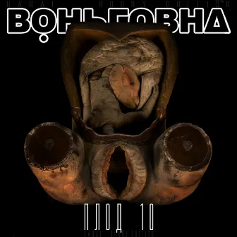 ПЛОД 10 by BOBBY BRITISH