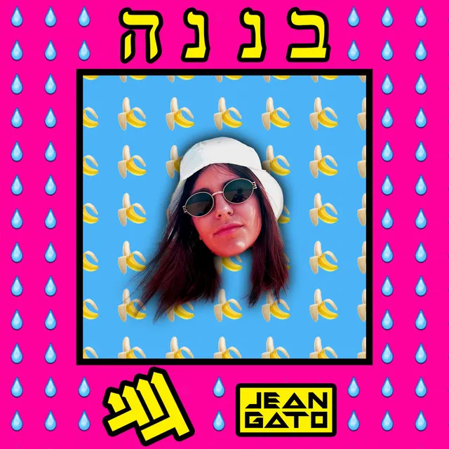 בננה