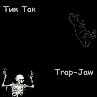 Тик так by Trap-Jaw