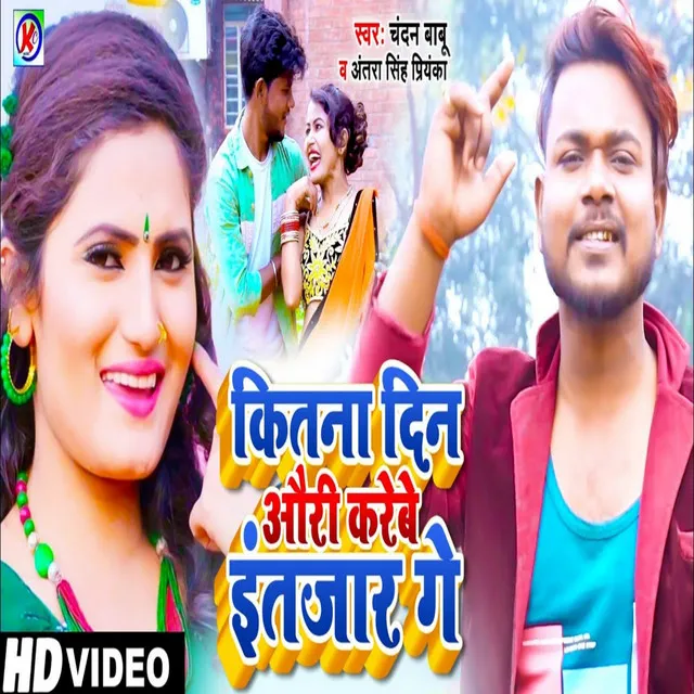 Kitna Din Aori Katebe Intanjar Ge (Bhojpuri)