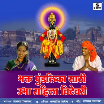 Bhakta Pundalika Saathi Ubha Rahila Vithevari by Uttara Kelkar