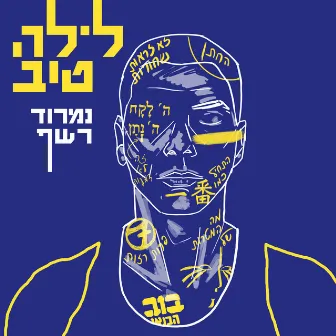 לילה טוב by נמרוד רשף