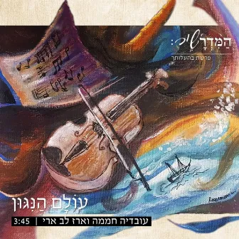 עולם הניגון by Ovadia Hamama