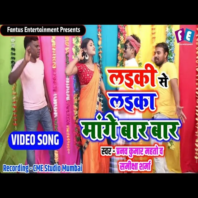 Laika Mange Bar Bar Laiki Kare Inkar (Bhojpuri Song)