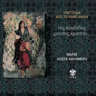 Tis Asiatidos Mousis Erastai... (Tragoudia Apo To Cafe Aman) by Lizeta Kalimeri