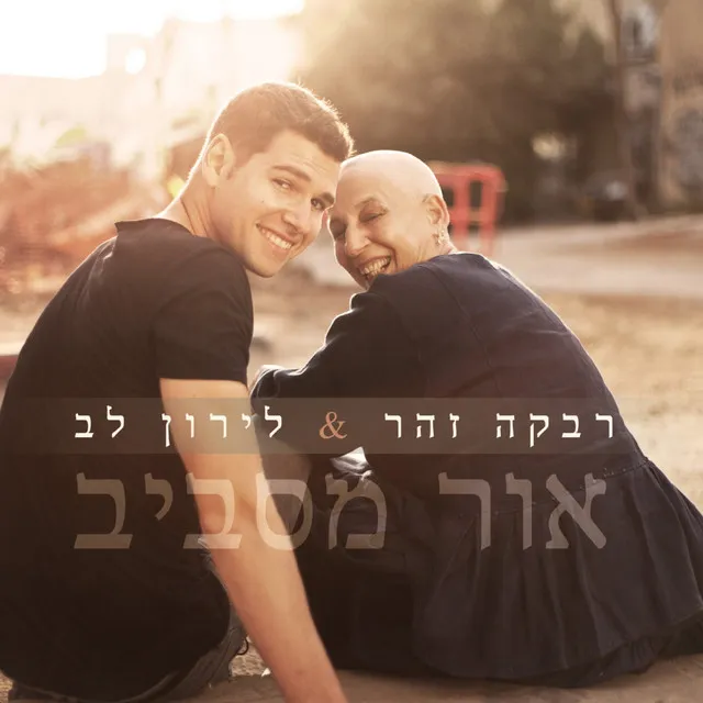 מה אברך