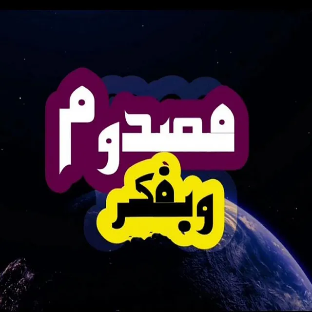 مصدوم وبفكر