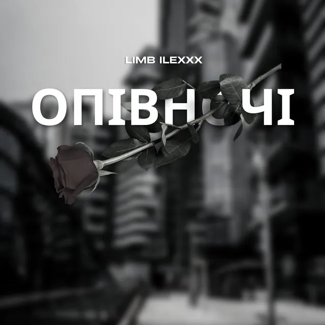 Опівночі