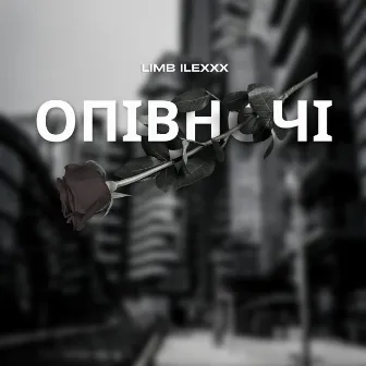 Опівночі by Limb Ilexxx