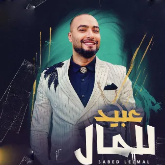 Abed Lelmal - عبيد للمال by Sherif El Masry