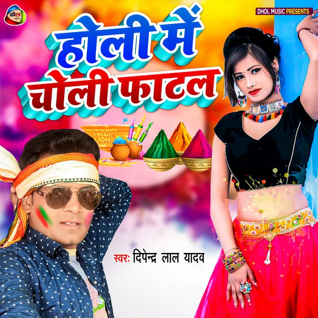 Holi Me Choli Fatal (Bhojpuri)