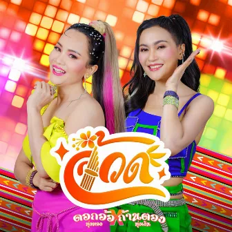 จ้วด - Single by ดอกอ้อ-ก้านตอง