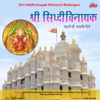 Shri Siddhivinayak Pahatechi Bhaktigeet by Ravindra Bijur