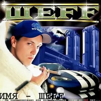 Имя ШЕFF by ШЕFF