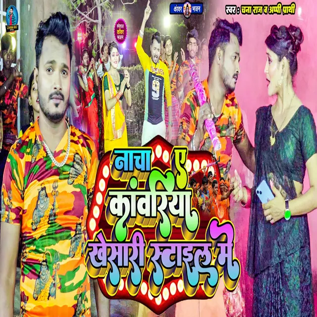 Nacha Ae Kawariya Khesari Style Me - Bhojpuri