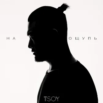 На ощупь by TSOY