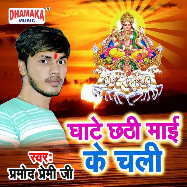 Ghate Chhathi Maai Ke Chali