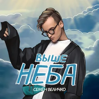 Выше неба by Семён Величко