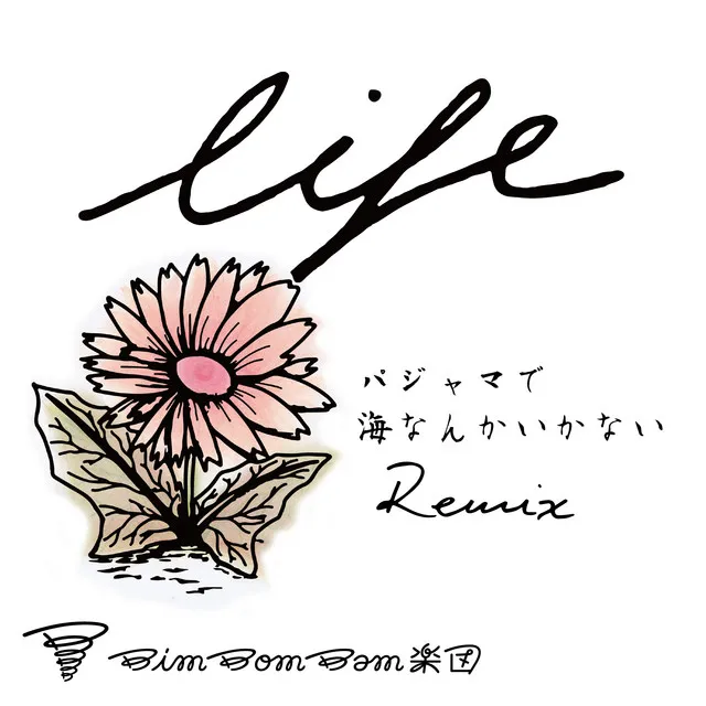 Life - feat.元晴&柴田亮 (パジャマで海なんかいかないRemix)