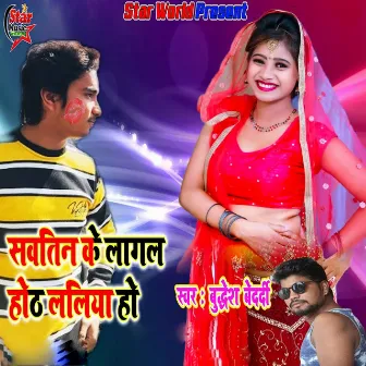 Swatin Ke Lagal Hoth Laliya Ho by Anand Srivastava