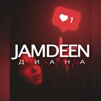 Диана by JAMDEEN