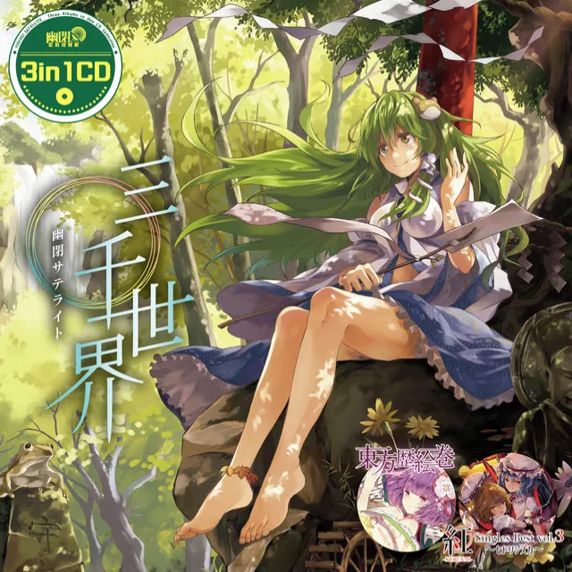 3in1CD「三千世界」(幻想万華鏡 第2話EDテーマ「ヒトリシズカ」収録)