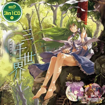 3in1CD「三千世界」(幻想万華鏡 第2話EDテーマ「ヒトリシズカ」収録) by 幽閉サテライト