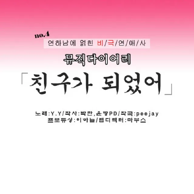 친구가 되었어 (No.6 연하남에 얽힌 비극연애사)