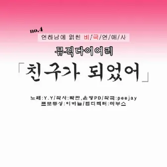 MBC 꿀단지 뮤직다이어리 Vol.6 by Y.Y