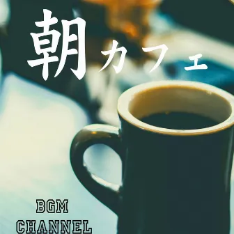 Morning Cafe by BGM channel