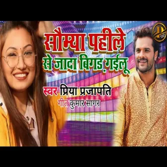 Somya Phile Se Jada Bigar Gailu (Bhojpuri) by Priya Prajapati