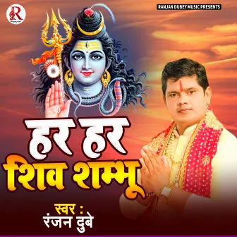 Har Har Shiv Shambhu by Ranjan Dubey