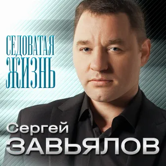 Седоватая жизнь by Сергей Завьялов